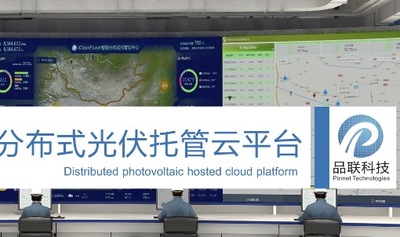 品联分布式光伏电站解决方案