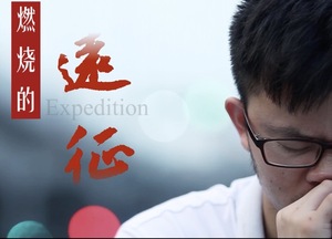 建筑行业微电影-燃烧的远征