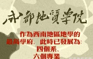 成都理工大学50周年纪录片