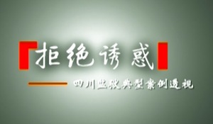 四川司法厅-拒绝诱惑