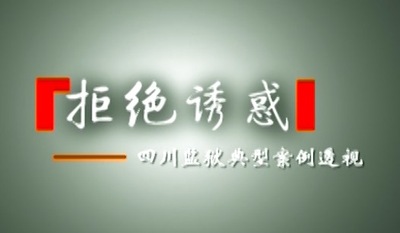 四川司法厅-拒绝诱惑