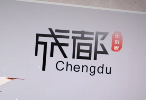 东方航空MV-成都