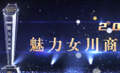 2021魅力女川商