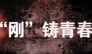 刚毅机械拓展训练记忆