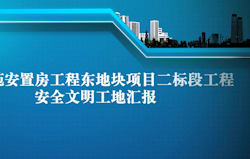 华腾建设-临江苑安全文明施工汇报
