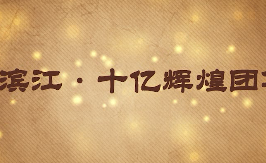 工商银行滨江支行年会纪念视频