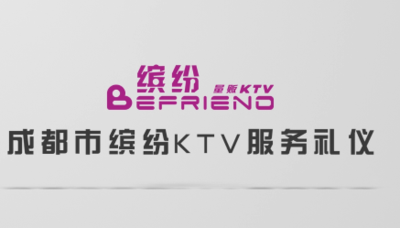 缤纷KTV标准服务视频