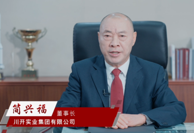 川开集团-简兴福